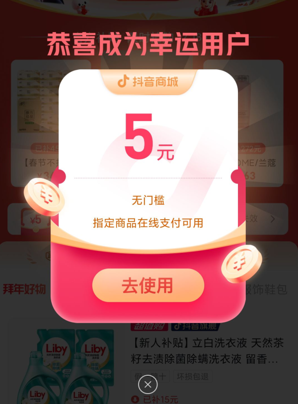 抖音 超值购 领5元无门槛券