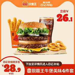 BURGER KING 汉堡王 狠霸牛单人餐4件套 单次兑换券