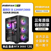 yeston 盈通 i5 12400F/RTX 3060电竞台式游戏电脑diy组装主机