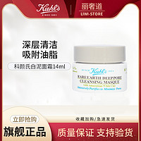 Kiehl's 科颜氏 亚马逊白泥小样14ml清洁深层毛孔收缩去黑头泥膜