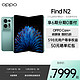 OPPO Find N2 5G折叠屏手机 12GB+256GB 赠Enco X2 蓝牙耳机