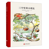 《三个坚果小朋友》(精装)