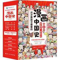 《这才是孩子爱看的漫画中国史》(精装全彩版、套装8册)