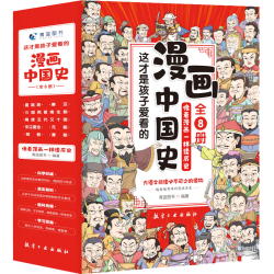 《这才是孩子爱看的漫画中国史》（精装全彩版、套装8册）