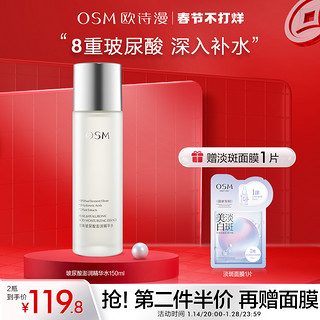 OSM 欧诗漫 珠玻尿酸澎润精华水150ML