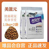 PET FOOD 美滋元 全价猫粮1.5kg*2袋全阶段猫咪通用美毛成猫幼猫粮