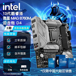 intel 英特尔 13代酷睿 微星B760主板 支持内存D4 CPU主板套装 MAG B760M 迫击炮 D4 i7-13700KF