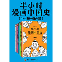 半小时漫画中国史系列+番外