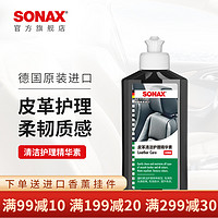 SONAX 索纳克斯汽车真皮座椅护理保养液皮革护理剂精华素清洁上光
