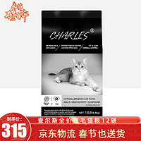 CHARLES 查尔斯 室内成猫粮 进口猫粮 全价低敏短毛猫粮 6.8kg