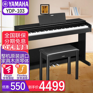YAMAHA 雅马哈 电钢琴YDP-103 原装进口立式钢琴 88键重锤家用教学考级电子钢琴 成人儿童初学者电钢 YDP103B黑色+原装琴凳+全套配件