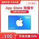 Apple 苹果 App Store 充值卡 100元（电子卡）- Apple ID /苹果/ iOS 充值
