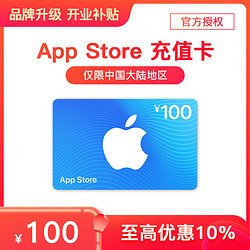 Apple 苹果 App Store 充值卡 100元（电子卡）- Apple ID /苹果/ iOS 充值