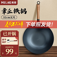 MELING 美菱 章丘炒锅 32cm 无盖+钢铲