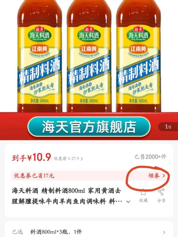 海天 精制料酒 800ml*3瓶