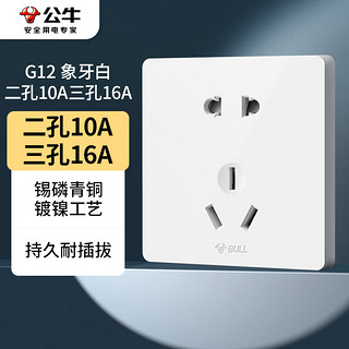 BULL 公牛 G12Z227 二孔10A+三孔16A插座 象牙白