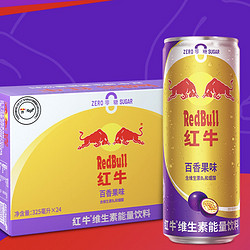 Red Bull 红牛 维生素能量饮料百香果口味325ml*24罐/整箱