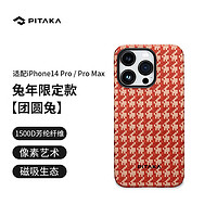 PITAKA适用苹果iPhone14 Pro手机壳兔年限定系列团圆兔凯夫拉浮织芳纶轻薄碳纤维纹保护套 团圆兔丨像素级浮织工艺丨MagSafe磁吸