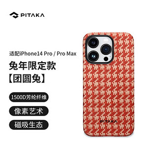 PITAKA适用苹果iPhone14 Pro手机壳兔年限定系列团圆兔凯夫拉浮织芳纶轻薄碳纤维纹保护套 团圆兔丨像素级浮织工艺丨MagSafe磁吸