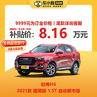 Great Wall Motors 长城汽车 哈弗H6 2021款 1.5T 自动都市版