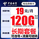 中国电信 5G星卡 鼎峰卡-29元120G流量+可选号+可结转+20年长期套餐
