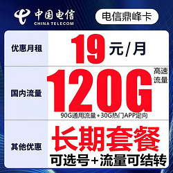 CHINA TELECOM 中国电信 5G星卡 鼎峰卡-29元120G流量+可选号+可结转+20年长期套餐