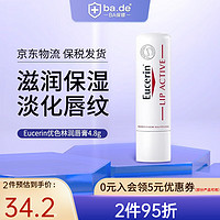 Eucerin 优色林 京东国际优色林（Eucerin） 护唇膏 德国进口嘴唇打底保湿滋润淡化唇纹持久 保税仓发货 4.8g