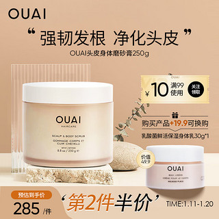 OUAI 头皮身体磨砂膏250g 头发清洁 控油保湿 丰盈蓬松 去角质