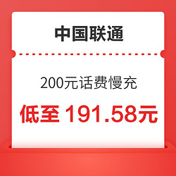 China unicom 中国联通 200元话费快充 24小时内到账