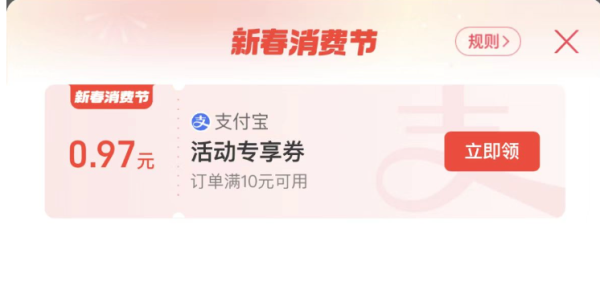 支付宝 新春专享券 实测1.07元红包