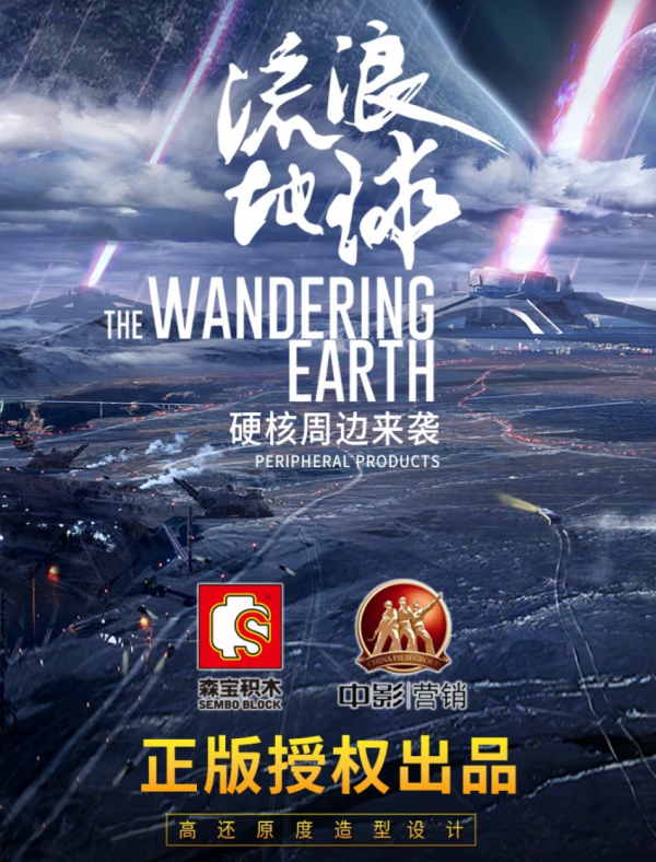 春节档口碑最佳，“小破球”回归！《流浪地球2》周边积木盘点