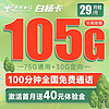 中国电信 白杨卡 29元月租（75G通用流量+30G定向流量+100分钟通话）激活送40 长期套餐