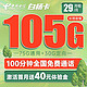 中国电信 白杨卡 29元月租（75G通用流量+30G定向流量+100分钟通话）激活送40 长期套餐