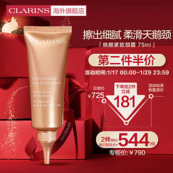 CLARINS 娇韵诗 焕颜紧致颈霜75ml 淡化颈纹光滑抗皱提拉细滑紧致法国进口