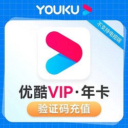 YOUKU 优酷 视频会员 12个月年卡