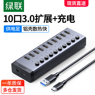 UGREEN 绿联 usb3.0扩展器7口高速集分线器笔记本电脑一拖10接口外接HUB带电源手机充电转接头U盘拓展坞转换多口群控