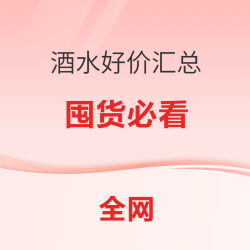 27日酒水好价汇总，元宵节囤货必看！