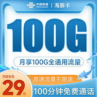 中国联通 海豚卡29元（100G通用流量+100分钟通话）
