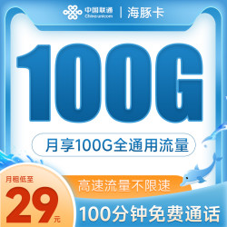 China unicom 中国联通 海豚卡29元（100G通用流量+100分钟通话）