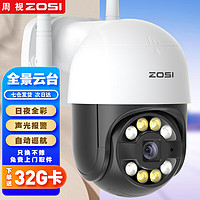 ZOSI 周视 高清摄像头监控室外防水监控器家用摄像机360度全景户外4g旋转云台无线球机网络wifi手机远程