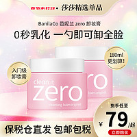 BANILA CO 芭妮兰 致柔zero卸妆膏卸妆油100/180ml 脸部温和深层清洁眼唇水女