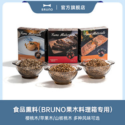 BRUNO 日本bruno熏烤料理箱专用食品级熏料樱桃木苹果木山核桃木