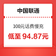 中国联通 100元话费慢充 72小时内到账