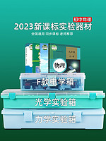 kepu 可普 物理实验器材全套初中电学实验箱电路实验器材光学力学电磁套装三棱镜凸透镜初三九年级教学演示教具