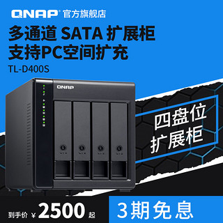 QNAP 威联通 TL-D400S四盘位桌上型多通道 SATA 6Gb/s JBOD 效能网络存储器扩充设备nas扩展柜