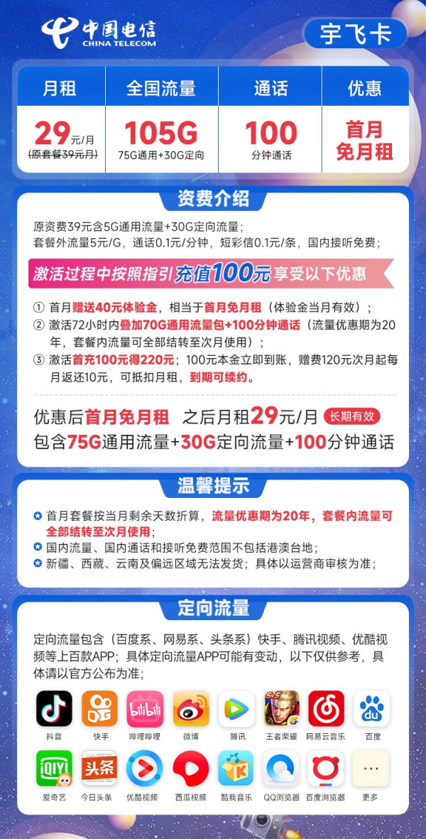 CHINA TELECOM 中国电信 宇飞卡 29元月租（105G全国流量+100分钟通话）长期20年套餐