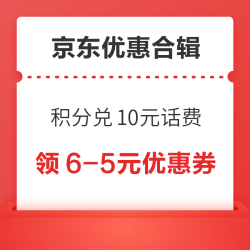 京东积分兑10元话费！京东领6-5元优惠券！