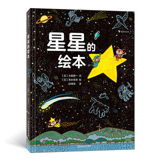 《星星的绘本》（精装）