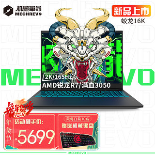 机械革命 蛟龙16 2.5K 240Hz R7-6800H/3070Ti定制DDR5-16G/512G固态硬盘