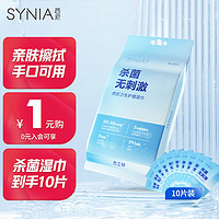 SINI 西尼 synia湿巾 手口清洁湿巾10片/包独立便携装 家用办公室保湿卫生杀菌湿纸巾